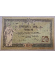 25 рублей 1918 Ростов-на-Дону КА-49